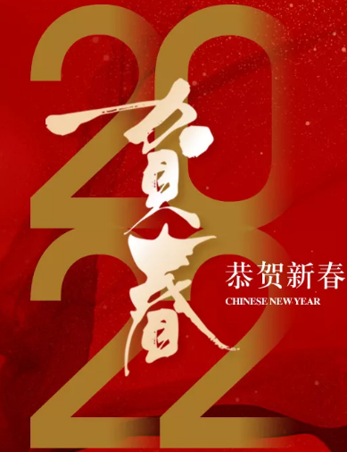 拜年啦！恭祝大家虎年大吉！