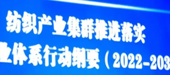 纺织行业明确产业集群需关注六点工作