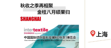 intertextile面辅料展-报名工作正式启动