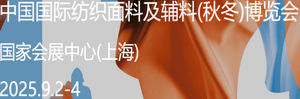 上海面料展-2025秋季面辅料展