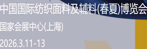 2026中国国际纺织面料及辅料展会 参展咨询