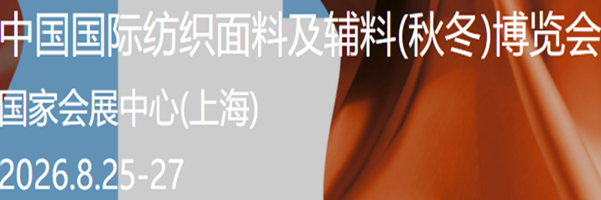2026中国国际纺织面料及辅料展会 展位申请