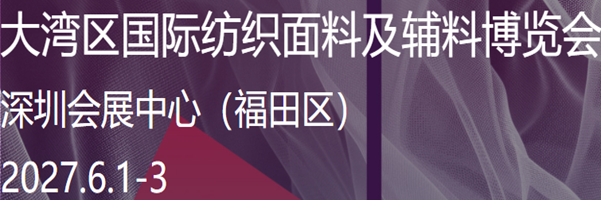 大湾区国际纺织面料及辅料博览会 欢迎咨询